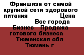 Франшиза от самой крупной сети здорового питания “OlimpFood“ › Цена ­ 100 000 - Все города Бизнес » Продажа готового бизнеса   . Тюменская обл.,Тюмень г.